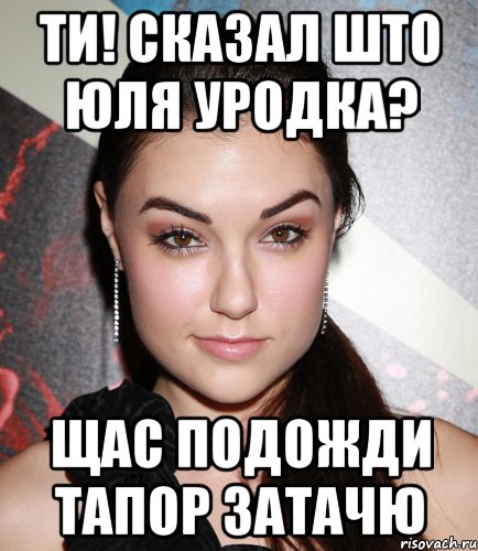 Ти! сказал што юля уродка? Щас подожди тапор затачю, Мем  Саша Грей улыбается