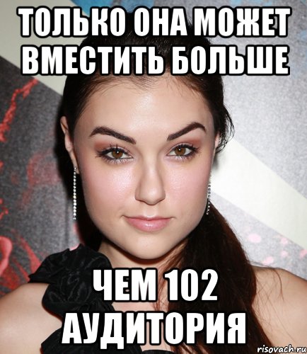 Только она может вместить больше чем 102 аудитория, Мем  Саша Грей улыбается