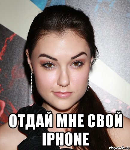  Отдай мне свой iPhone, Мем  Саша Грей улыбается