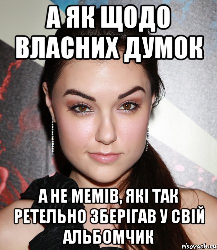 А ЯК ЩОДО ВЛАСНИХ ДУМОК А НЕ МЕМІВ, ЯКІ ТАК РЕТЕЛЬНО ЗБЕРІГАВ У СВІЙ АЛЬБОМЧИК, Мем  Саша Грей улыбается