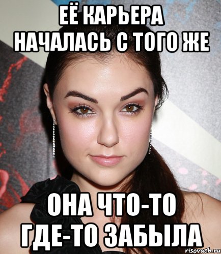 её карьера началась с того же она что-то где-то забыла, Мем  Саша Грей улыбается