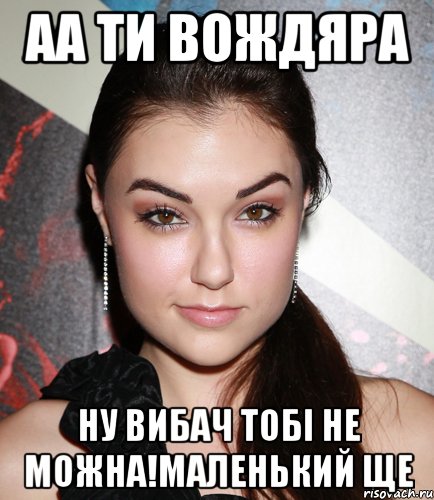 аа ти Вождяра ну вибач тобі не можна!маленький ще, Мем  Саша Грей улыбается