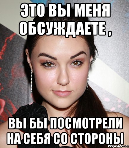 это вы меня обсуждаете , вы бы посмотрели на себя со стороны, Мем  Саша Грей улыбается