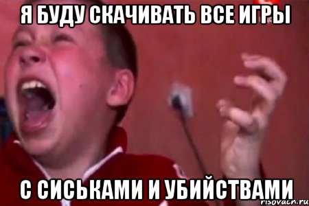 я буду скачивать все игры с сиськами и убийствами, Мем  Сашко Фокин орет