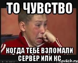 то чувство когда тебе взломали сервер или КС