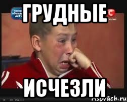 грудные исчезли