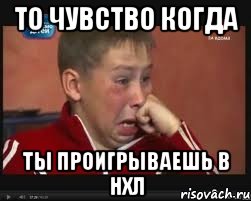 то чувство когда ты проигрываешь в нхл
