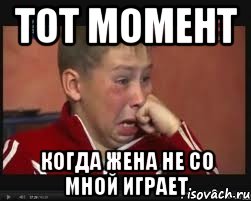 Тот момент когда жена не со мной играет