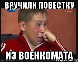 вручили повестку из военкомата