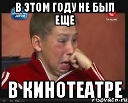 В этом году не был еще В кинотеатре