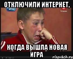 Отключили интернет, когда вышла новая игра