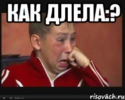как длела:? 