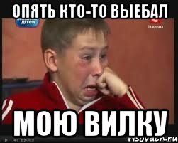 опять кто-то выебал мою вилку