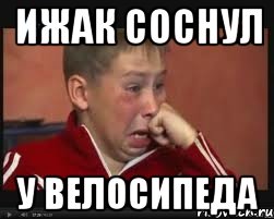 ижак соснул у велосипеда