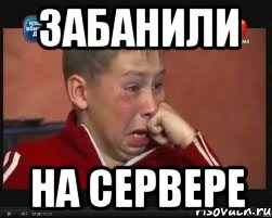 Забанили На сервере
