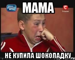 МАМА НЕ КУПИЛА ШОКОЛАДКУ