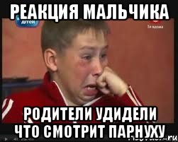 Реакция мальчика родители удидели что смотрит парнуху