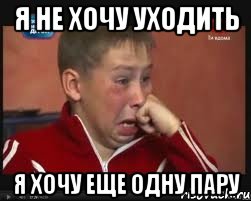 Я не хочу уходить Я хочу еще одну пару