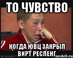 ТО ЧУВСТВО КОГДА ЮВЦ ЗАКРЫЛ ВИРТ РЕСЛЕНГ