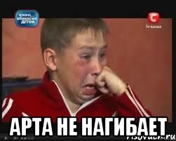  Арта не нагибает