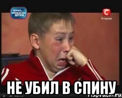  не убил в спину