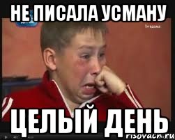 Не писала Усману Целый день