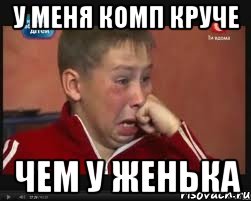 У меня комп круче чем у женька