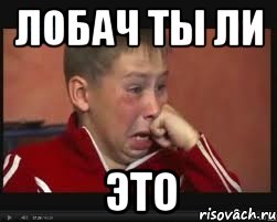 Лобач ты ли Это