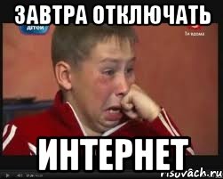 завтра отключать интернет