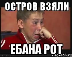 остров взяли ебана рот