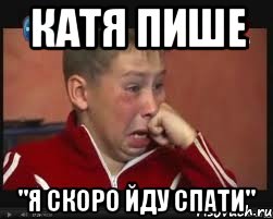 катя пише "я скоро йду спати"