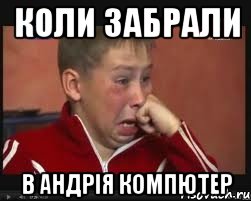 Коли забрали в андрія компютер