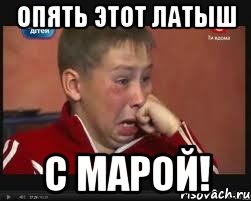 Опять этот латыш С Марой!