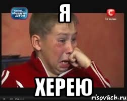 Я Херею