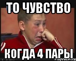 То чувство когда 4 пары
