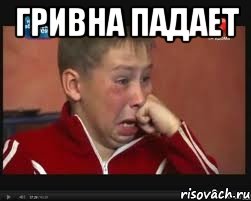 гривна падает 