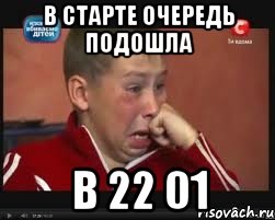 в старте очередь подошла в 22 01