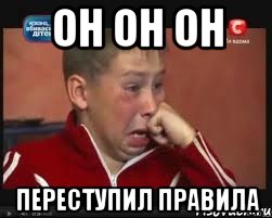 Он он он ПЕРЕСТУПИЛ ПРАВИЛА
