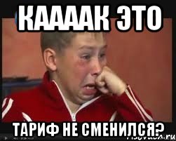 Каааак это тариф не сменился?