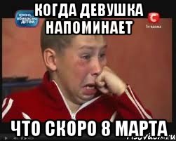 Когда девушка напоминает что скоро 8 марта
