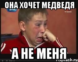 Она хочет медведя а не меня