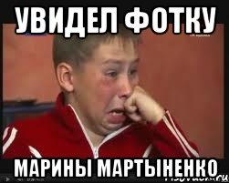 Увидел фотку Марины Мартыненко