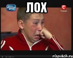 лох 