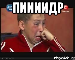 пиииидр 