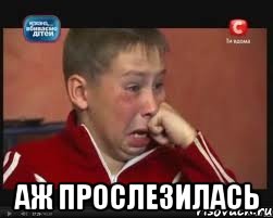  Аж прослезилась