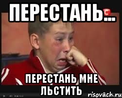 перестань... перестань мне льстить