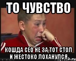 то чувство кошда сео не за тот стол и жестоко лоханулся