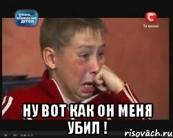  Ну вот как он меня убил !