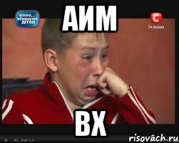 АИМ ВХ