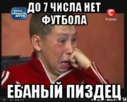 до 7 числа нет футбола ЕБАНЫЙ ПИЗДЕЦ